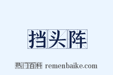 挡头阵是什么意思的图片